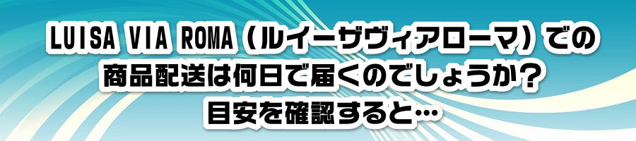 LUISA VIA ROMA�i���C�[�U���B�A���[�}�j�ł̏��i�z���͉����œ͂��̂ł��傤���H�ڈ����m�F����Ɓc
